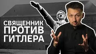 Церковь против нацистов. Как немецкий священник Бернхард Лихтенберг пытался остановить войну.