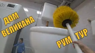 Дом Великана Рум Тур
