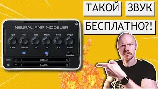 Я в шоке от ЭТОГО ЗВУКА! Дорогой звук БЕСПЛАТНО | Neural Amp Modeller