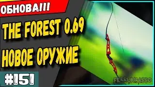 The Forest 0.69 Обзор обновления. Коротко о главном. 
