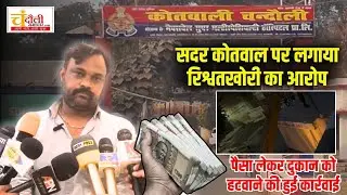 सूरज सिंह ने सदर कोतवाल पर लगाया रिश्वतखोरी का आरोप, दुकान को पुलिस द्वारा जबरदस्ती हटाया गया है