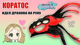 "КОРАТОС" Из игры "Существа Сонарии".  Как нарисовать идею для дракона из бумаги!?  DIY Sofit Sun