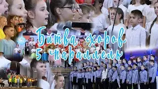 Битва хоров|5 параллель|102 школа, г.Воронеж