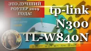 (снято на Samsung Galaxy s9) РАСПАКОВКА ЛУЧШЕГО РОУТЕРА TP-LINK N300 Wi-Fi TL-WR840N