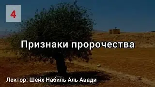 Сира Пророка ﷺ. Часть 4 — 