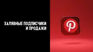 Врываемся в Pinterest / Как раскручивать и привлекать трафик из Pinterest