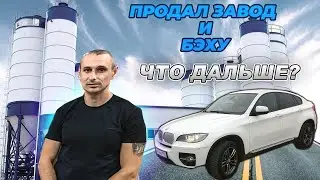 Продал завод и БМВ. Что дальше?