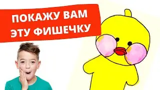Сделай так, чтобы проще всего нарисовать уточку Лалафанфан