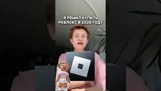 Я покупаю роблокс в 2025 году #roblox #игра #смешное #интересное #роблокс