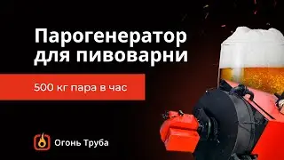 Парогенератор для пивоварни! Новый завод в Геленджике