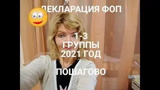 ДЕКЛАРАЦИЯ ФОП 1- 3 ГРУППЫ ЗА 2021 Г ПОШАГОВО | ОТЧЕТ ЕДИНЫЙ НАЛОГ ЗА ГОД И ЕСВ ЗА 2021 ГОД