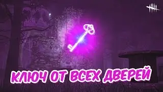 КЛЮЧ ОТ ВСЕХ ДВЕРЕЙ | Dead by Daylight #4