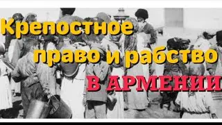 КРЕПОСТНОЕ ПРАВО в АРМЕНИИ. А они говорят-не было🥴