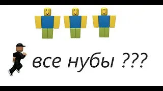 О нет, все нубы Roblox сломался .
