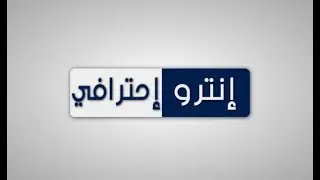 كيفية عمل انترو احترافي بدون برامج 2020