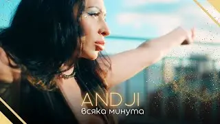ANDJI - VSYAKA MINUTA / АНДЖИ - ВСЯКА МИНУТА [Official Video 2024]