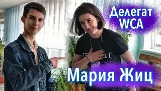 Делегат WCA Мария Жиц |Соревнования спидкубинг