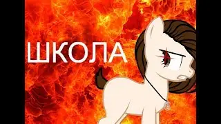 {Пони клип}-ЗАЧЕМ МНЕ ЭТА ШКОЛА?!