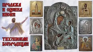 Продажа и оценка икон!!! Тихвинская Богородица!!!