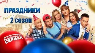 «Праздники» 2 сезон - Официальный тизер-трейлер сериала (ТНТ, 2024)