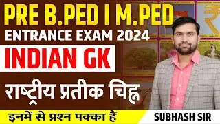 BPED Entrance Exam 2024 | VMOU BPED entrance exam| rajasthan BPED exam date | BPED Exam 2024