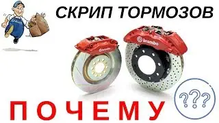 Раскрываем Тайны Почему Скрипят Тормоза?