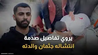 مسعف يروي تفاصيل صدمة انتشاله جثمان والدته بعد قصف وسط غزة
