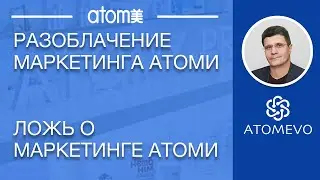 Как можно так изуродовать маркетинг Атоми. Разоблачение Атоми