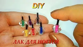 DIY. Лак для ногтей для кукол. Кукольная миниатюра. Косметика для кукол. Кукольный дом.