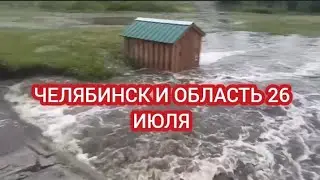 ЧЕЛЯБИНСК ЗАТАПЛИВАЕТ. ПРОРЫВ ДАМБЫ В ОБЛАСТИ