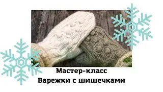 Варежки с шишечками. Мастер-класс по вязанию. 