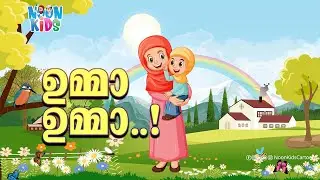 ഉമ്മാ ഉമ്മാ പൊന്നുമ്മാ | Umma Umma Ponnumma Kids Cartoon Song Malayalam☀️Noon Kids Cartoon