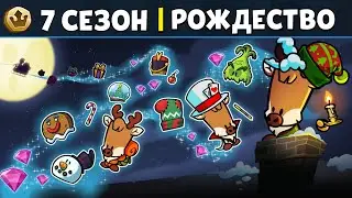 НОВОГОДНИЙ 7-й СЕЗОН 