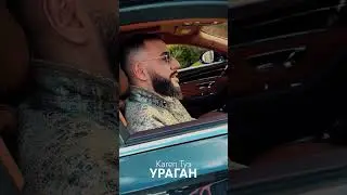 Трек уже в сети #karentuz #ураган
