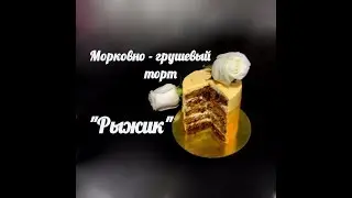 Очень вкусный морковно - грушевый торт 