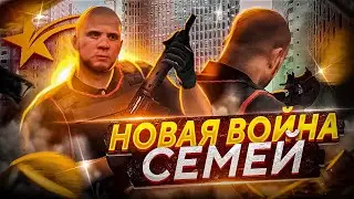 НОВАЯ СИСТЕМА ВОЙНЫ СЕМЕЙ В GTA5RP