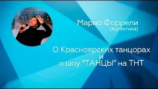 Марио Форелли о Красноярских танцорах и о шоу Танцы на ТНТ