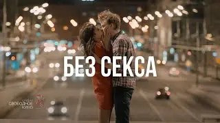 Короткометражный фильм БЕЗ СЕКСА