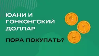 Доллар и евро — токсичные валюты | Тинькофф инвестиции #8