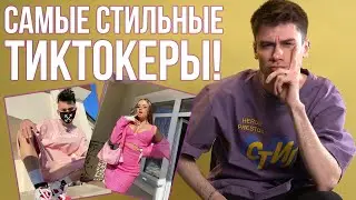 ОБЗОР ЛУКОВ... ТИКТОКЕРОВ / КТО САМЫЙ СТИЛЬНЫЙ В РУССКОМ ТИКТОК?