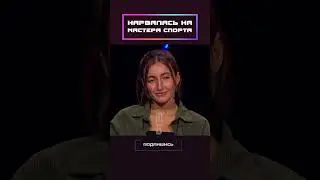 Отхватила от мастера спорта!