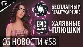 CG НОВОСТИ #58 Autodesk | Unreal | PfTrack | RealityCapture | Facebook | Quixel | JCenterS