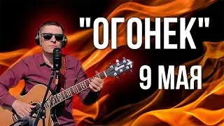 Песня на 9 мая под гитару 