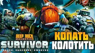 Deep Rock Galactic: Survivor Gruve Проходит на Стриме Дворфов