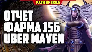 ФАРМ УБЕР МЕЙВЕН! ЕСТЬ ЛИ ПРОФИТ? Farm uber maven Sentinel League