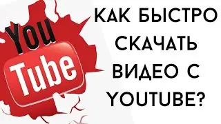 Как быстро и легко скачать видео с YouTube? Простой и лёгкий способ.