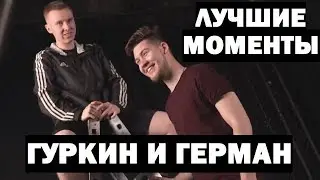 ГУРКИН И ГЕРМАН - ЛУЧШИЕ МОМЕНТЫ