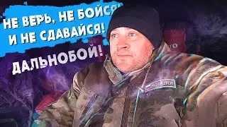 НЕ ВЕРЬ, НЕ БОЙСЯ и НЕ СДАВАЙСЯ! | Советы начинающим дальнобойщикам!