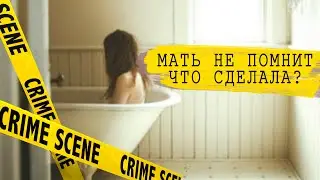 В ванной отеля была обнаружена 8-летняя девочка. Наталья / Анастасия Баландина.
