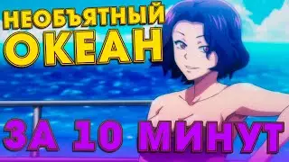 Необъятный океан за 10 минут